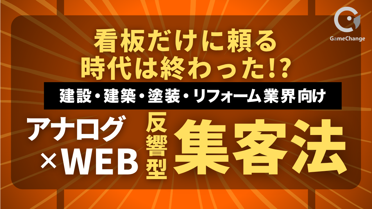 住宅塗装会社が看板集客だけに頼る時代は終わった？