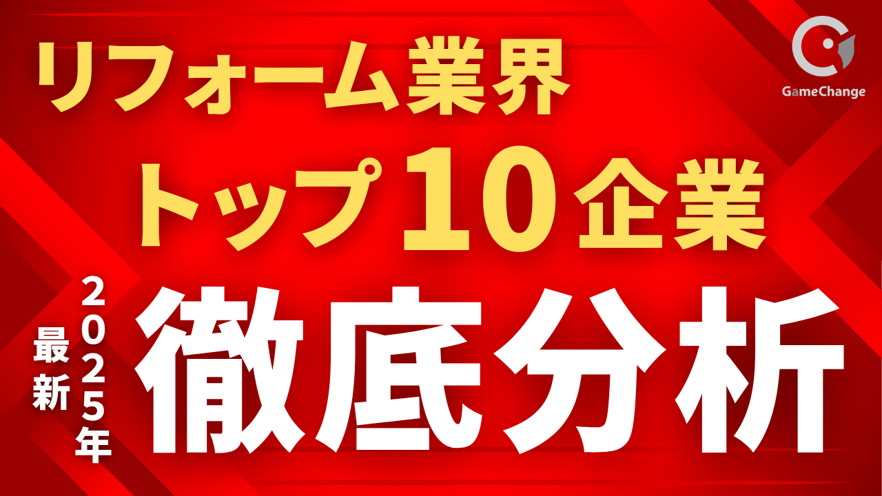 リフォーム業界トップ10企業は、なぜ伸びているのか？