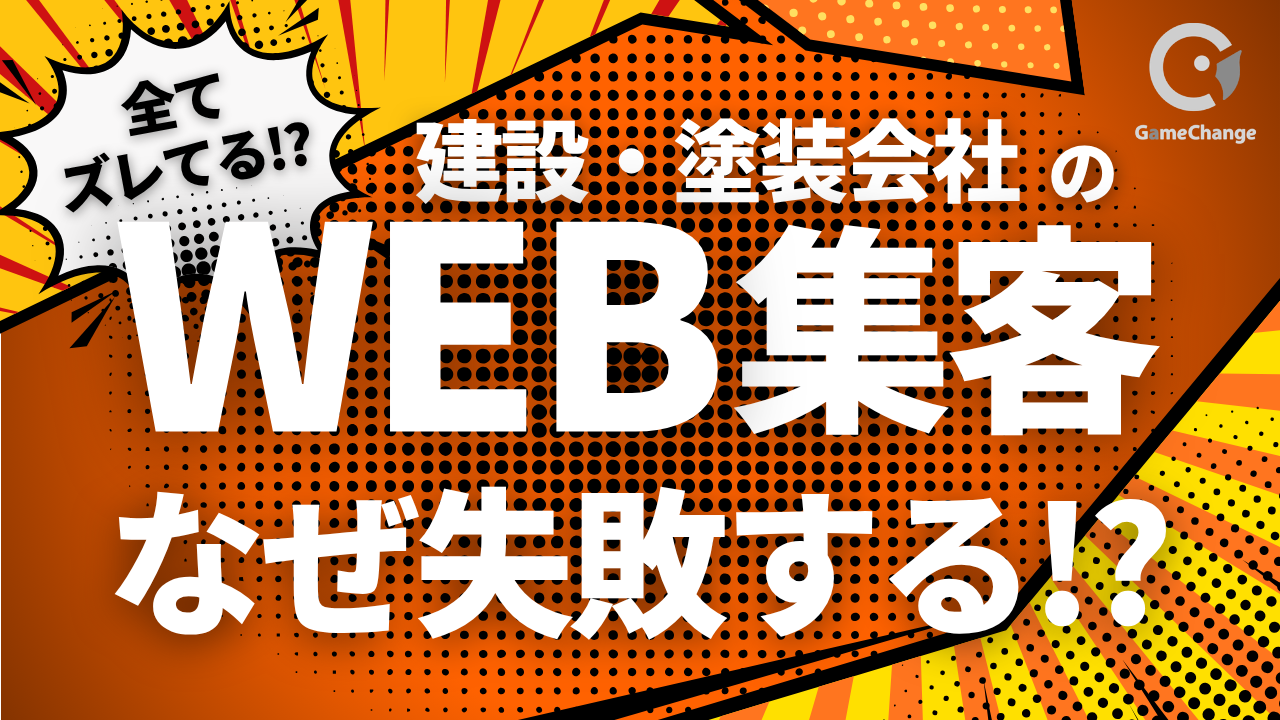 WEB集客、なぜ失敗する？