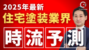住宅塗装業界、2025年以降どう変わる？