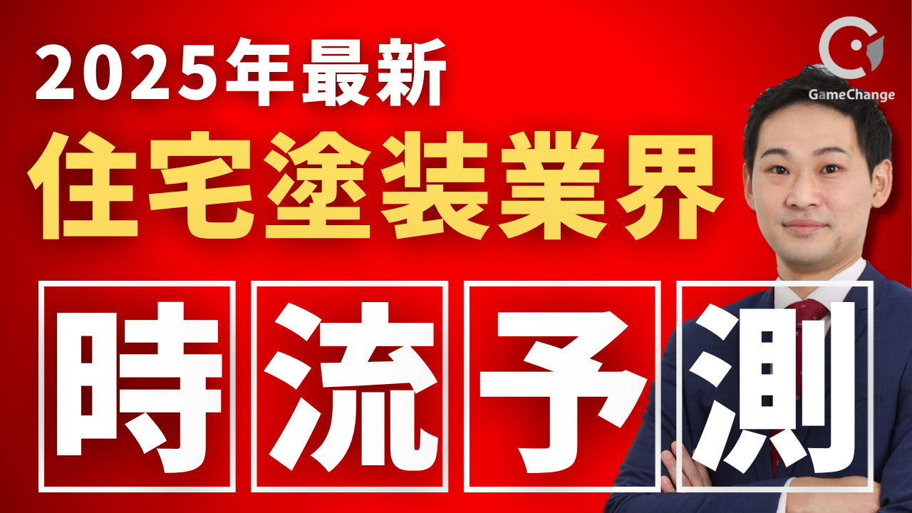 住宅塗装業界、2025年以降どう変わる？