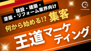 住宅塗装会社の集客、何から始める？