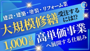 1000万円超の大型修繕、どう受注する？