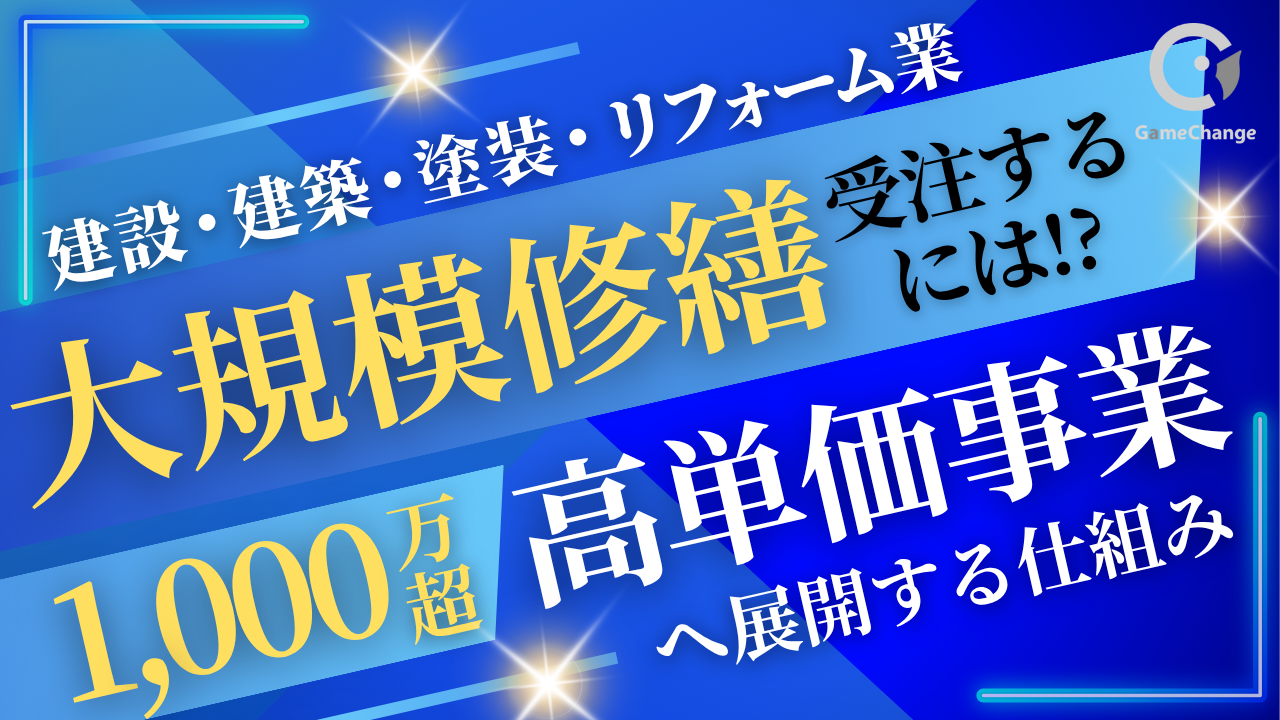1000万円超の大型修繕、どう受注する？