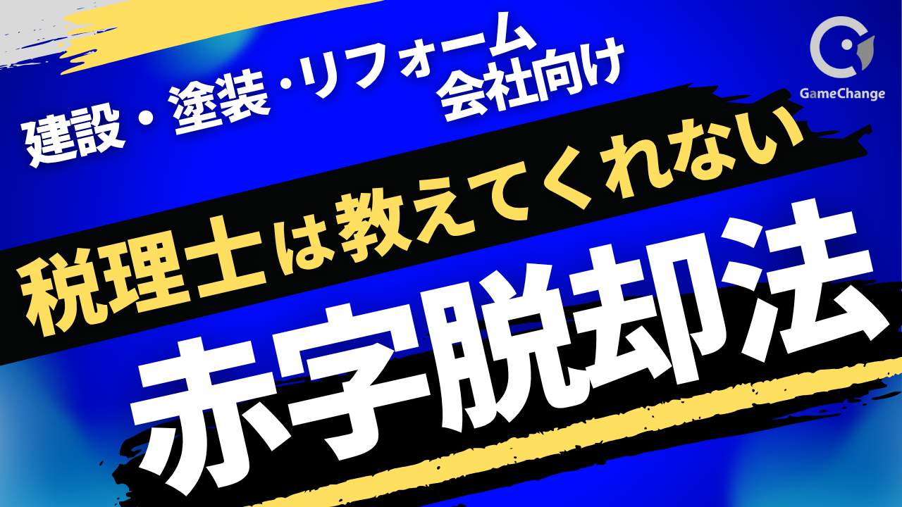 税理士では教えてくれない、赤字脱却の方法とは？