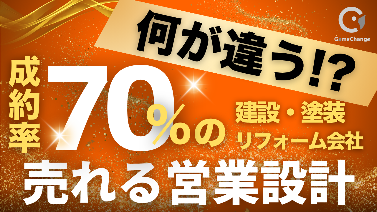 成約率70％の会社、何が違う？