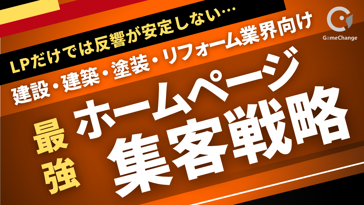 LPだけでは反響が安定しない｜塗装・リフォーム会社のホームページ集客戦略