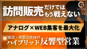 もう訪問販売だけでは戦えない。