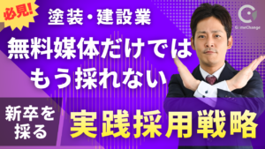 【塗装・建設業】Indeedだけでは、もう採れない｜施工管理・営業・新卒を採る実践戦略