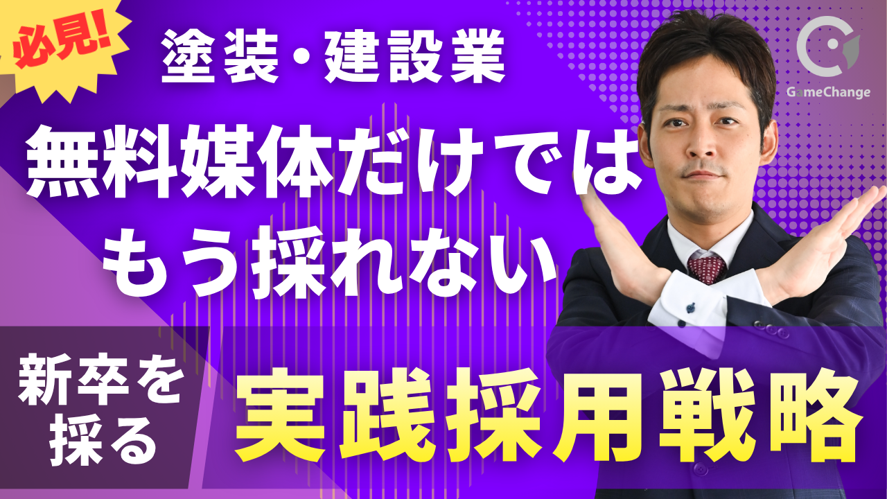 【塗装・建設業】Indeedだけでは、もう採れない｜施工管理・営業・新卒を採る実践戦略