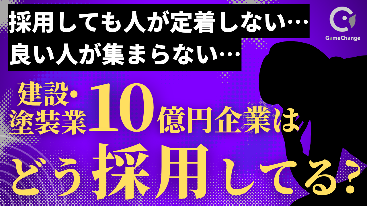 10億円企業は、どう採用している？