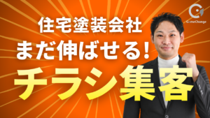 まだ伸ばせる！塗装会社のチラシ集客