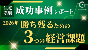 2026年に勝ち残る塗装会社が取り組む「3つの経営課題」