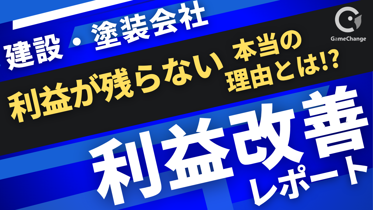 利益が残らない、本当の原因とは？｜住宅塗装会社の利益改善レポート