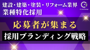 応募が集まる採用ブランディングとは？リフォーム・修繕業界向け実践レポート