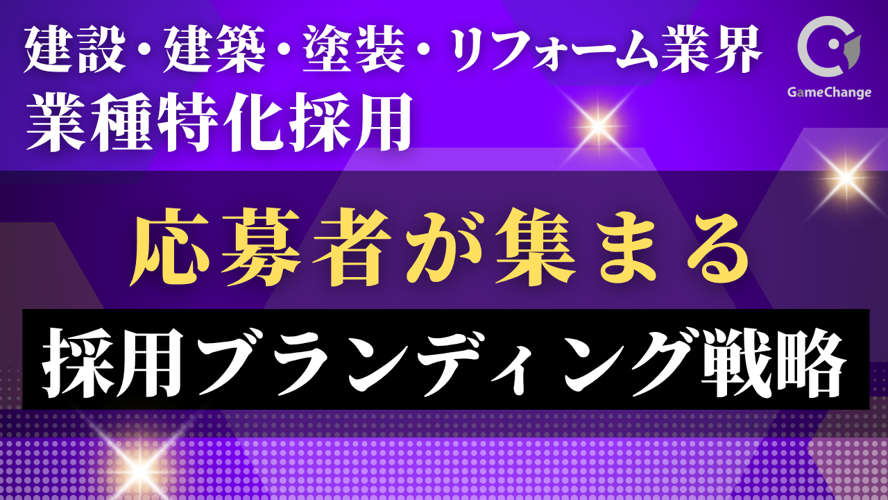 応募が集まる採用ブランディングとは？リフォーム・修繕業界向け実践レポート