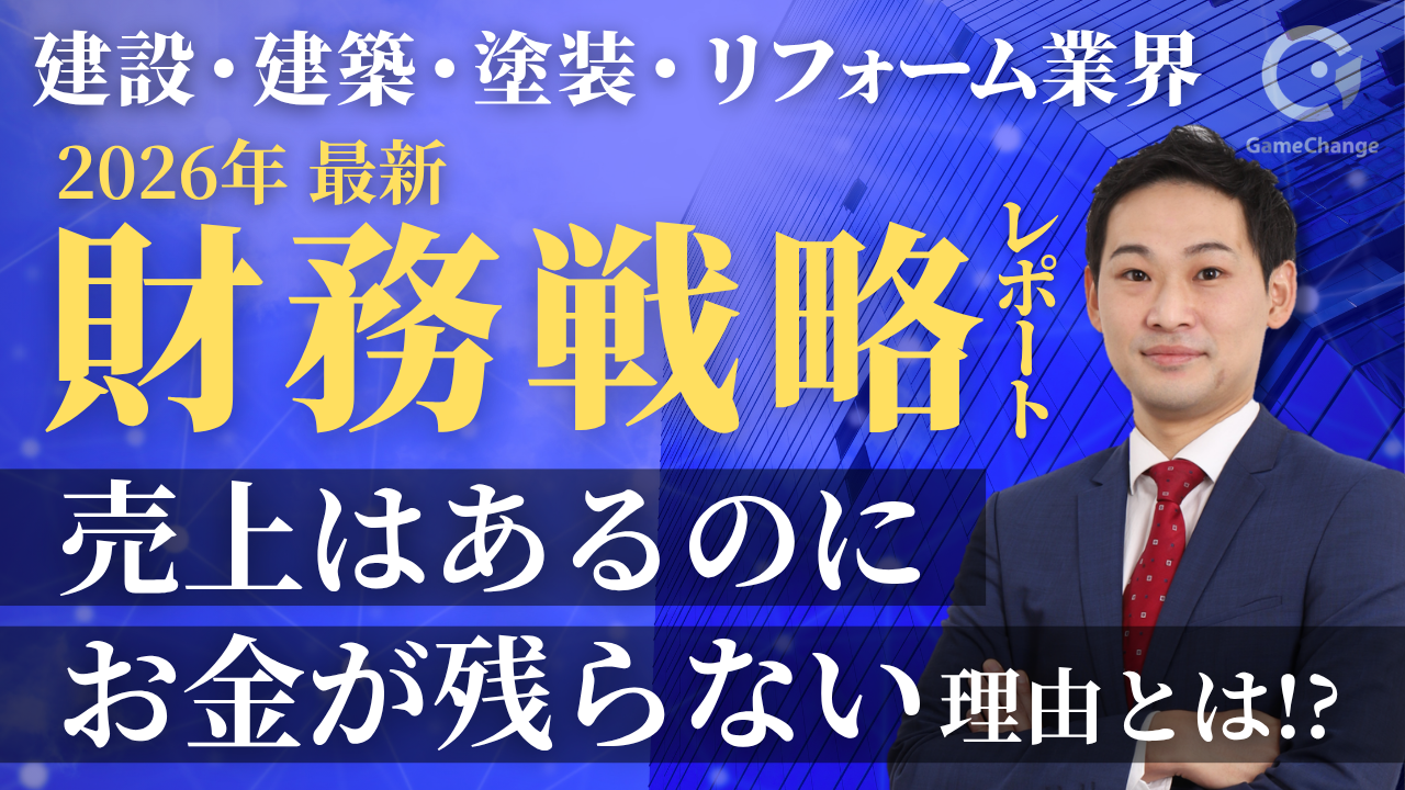 売上はあるのにお金が残らない理由とは？リフォーム・修繕業界向け財務戦略レポート