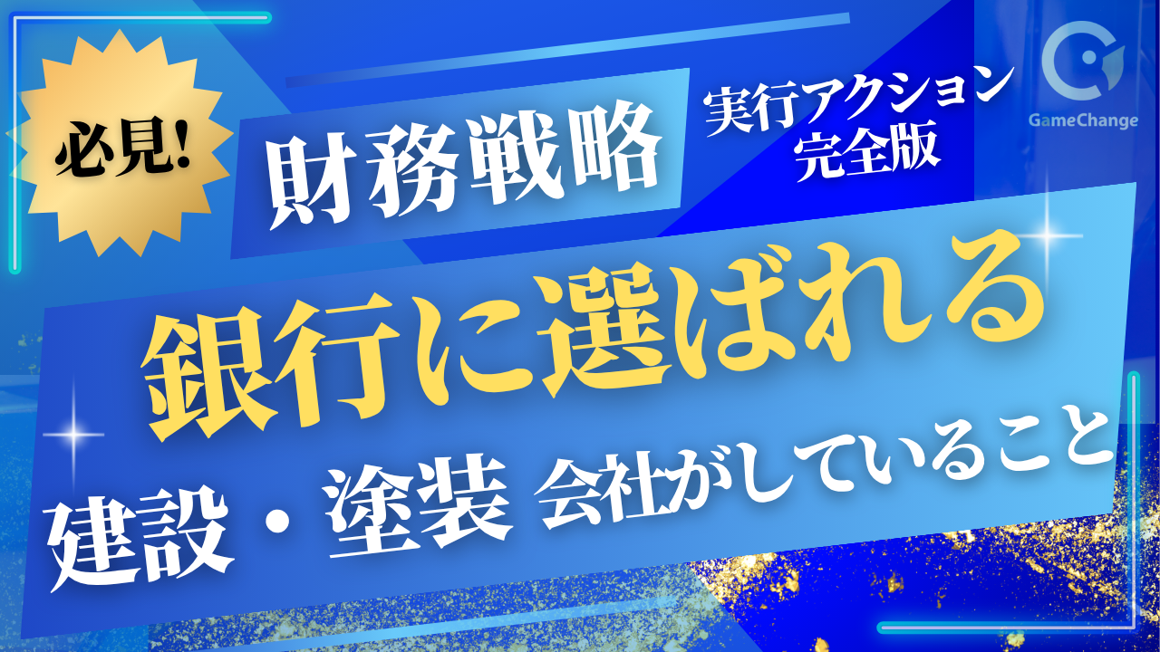 銀行に選ばれる会社、何をしている？【実行アクション完全版】