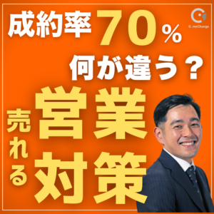 成約率70％の会社、何が違う？