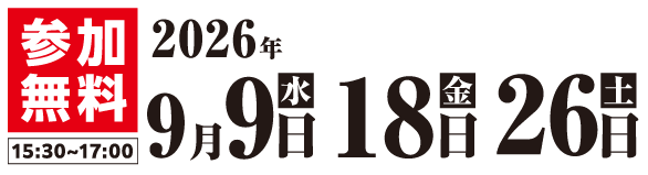 セミナー日程・開催時間
