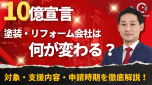 10億宣言、塗装会社は何が変わる？