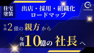 2億の親方から、10億の社長へ