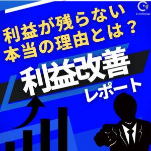 利益が残らない、本当の原因とは？｜住宅塗装会社の利益改善レポート