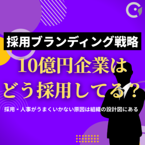 10億円企業は、どう採用している？