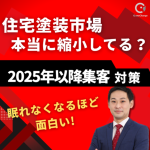 住宅塗装の市場、本当に縮小してる？