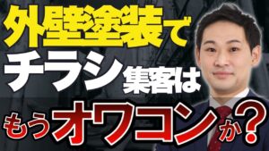 まだ伸ばせる！塗装会社のチラシ集客