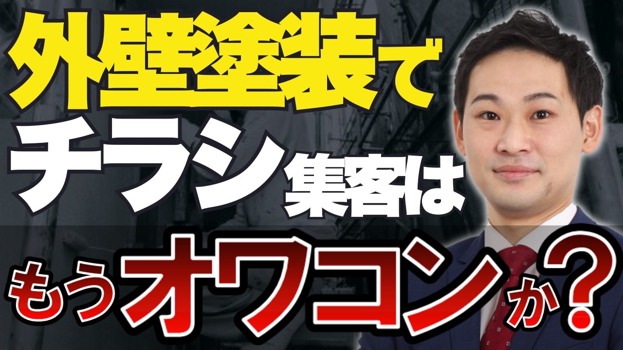まだ伸ばせる！塗装会社のチラシ集客