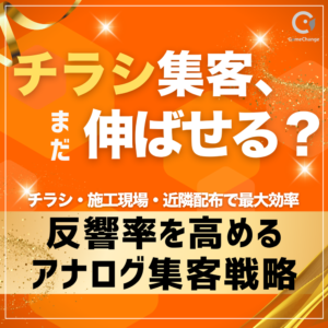 チラシ集客、まだ伸ばせる？