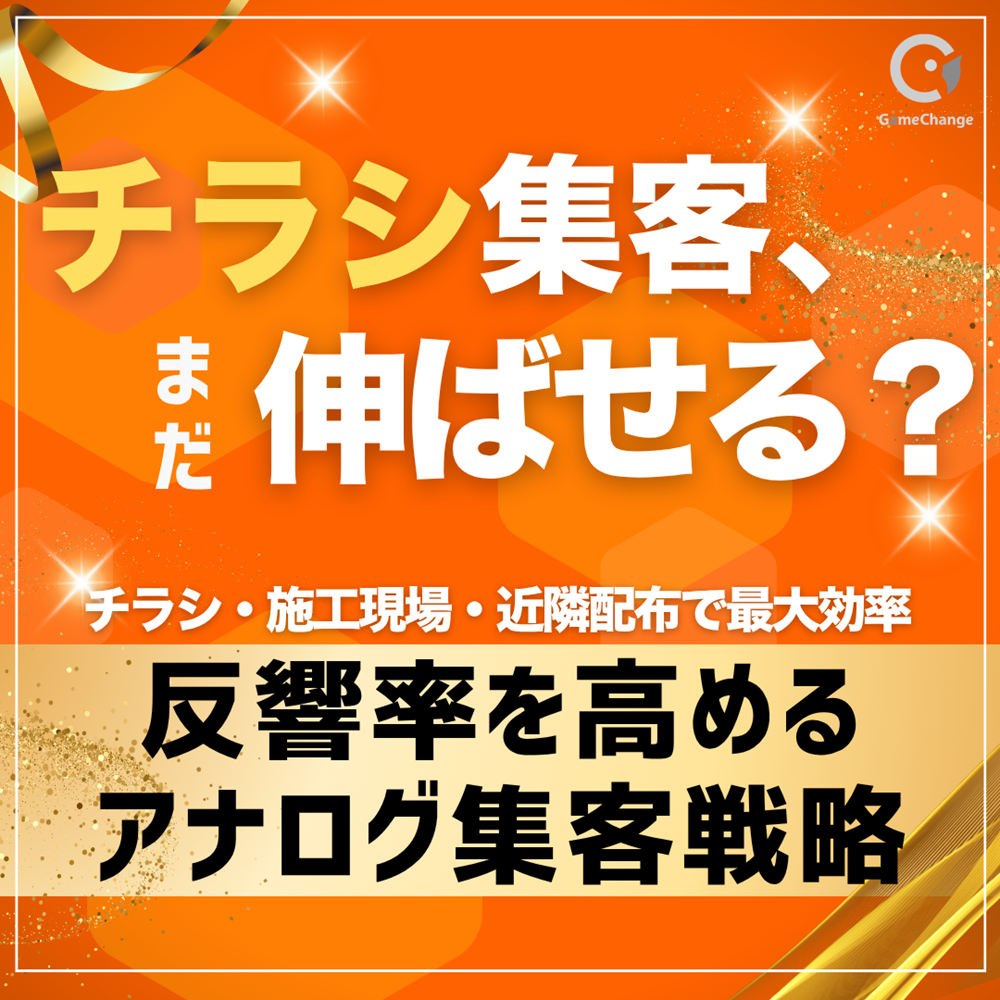 チラシ集客、まだ伸ばせる？