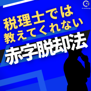 税理士では教えてくれない、赤字脱却の方法とは？