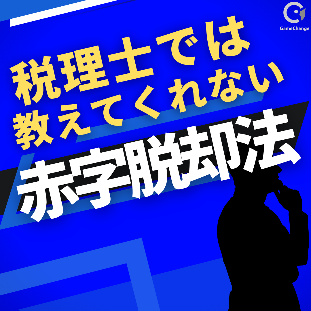 税理士では教えてくれない、赤字脱却の方法とは？
