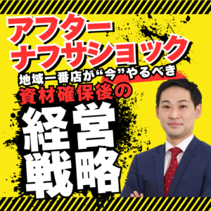 今こそシェアを奪う最大のチャンス！ アフターナフサショック戦略レポート
