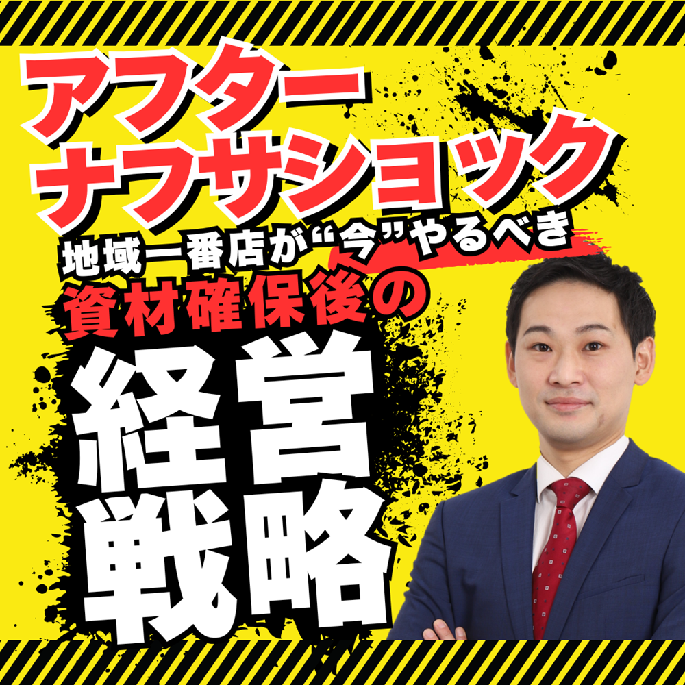 今こそシェアを奪う最大のチャンス！ アフターナフサショック戦略レポート