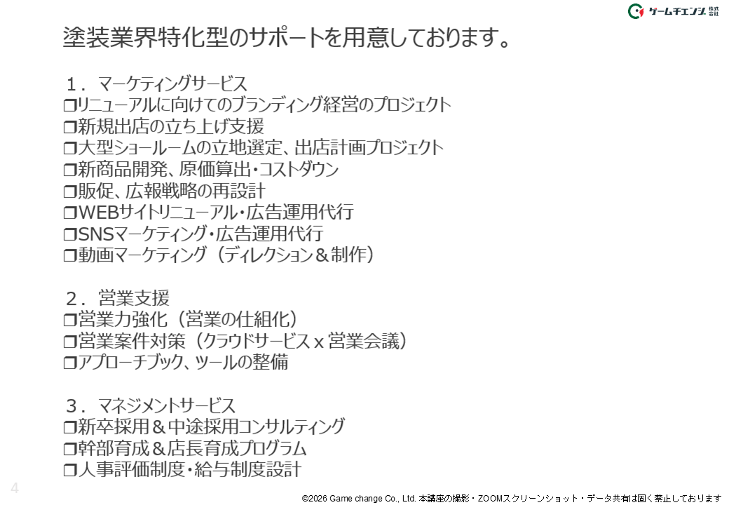 マーケティング・営業・採用・人材育成など塗装コンサルが支援できる経営領域