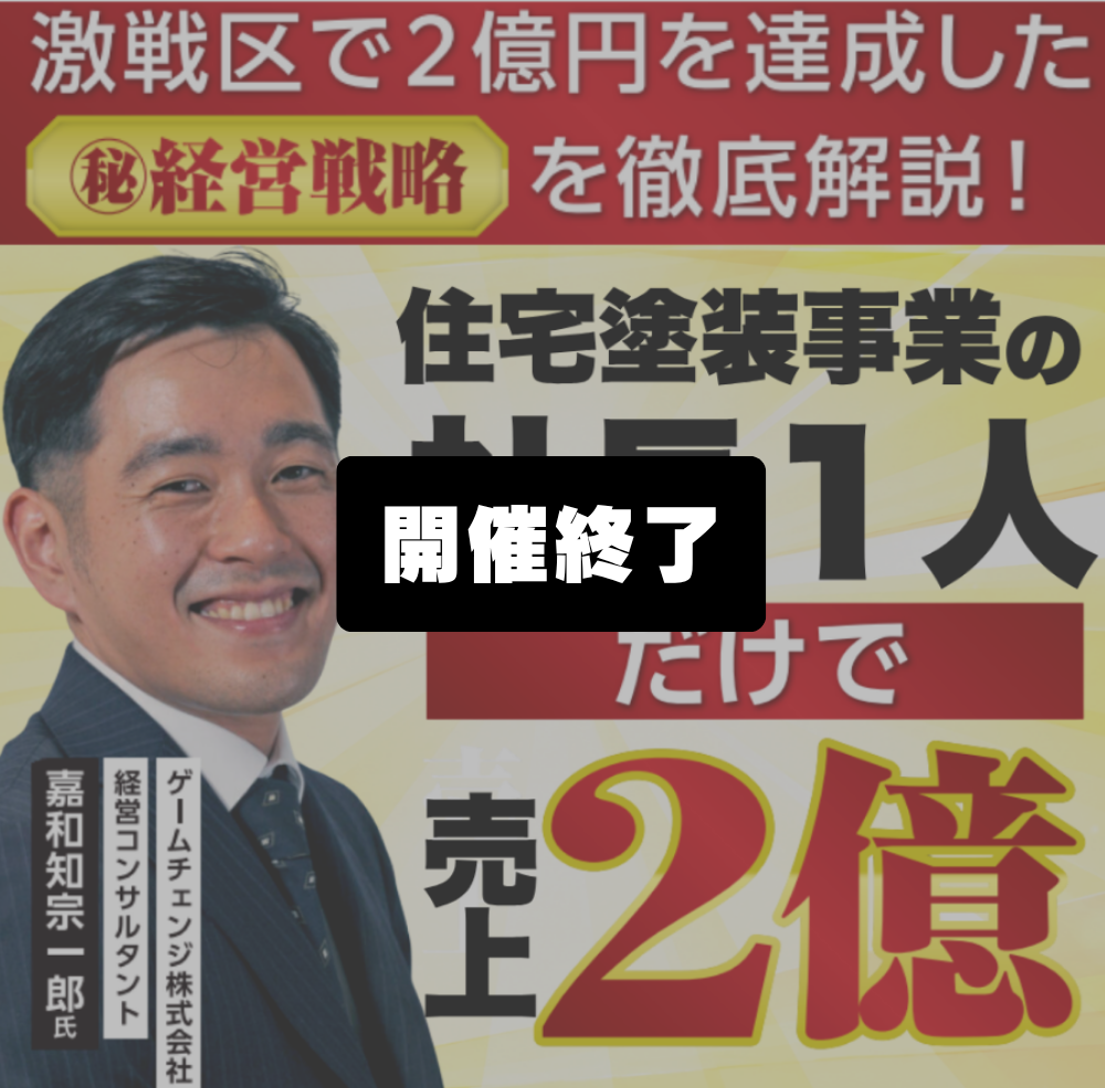激戦区で２億円を達成する経営戦略を徹底解説！２億円達成セミナー