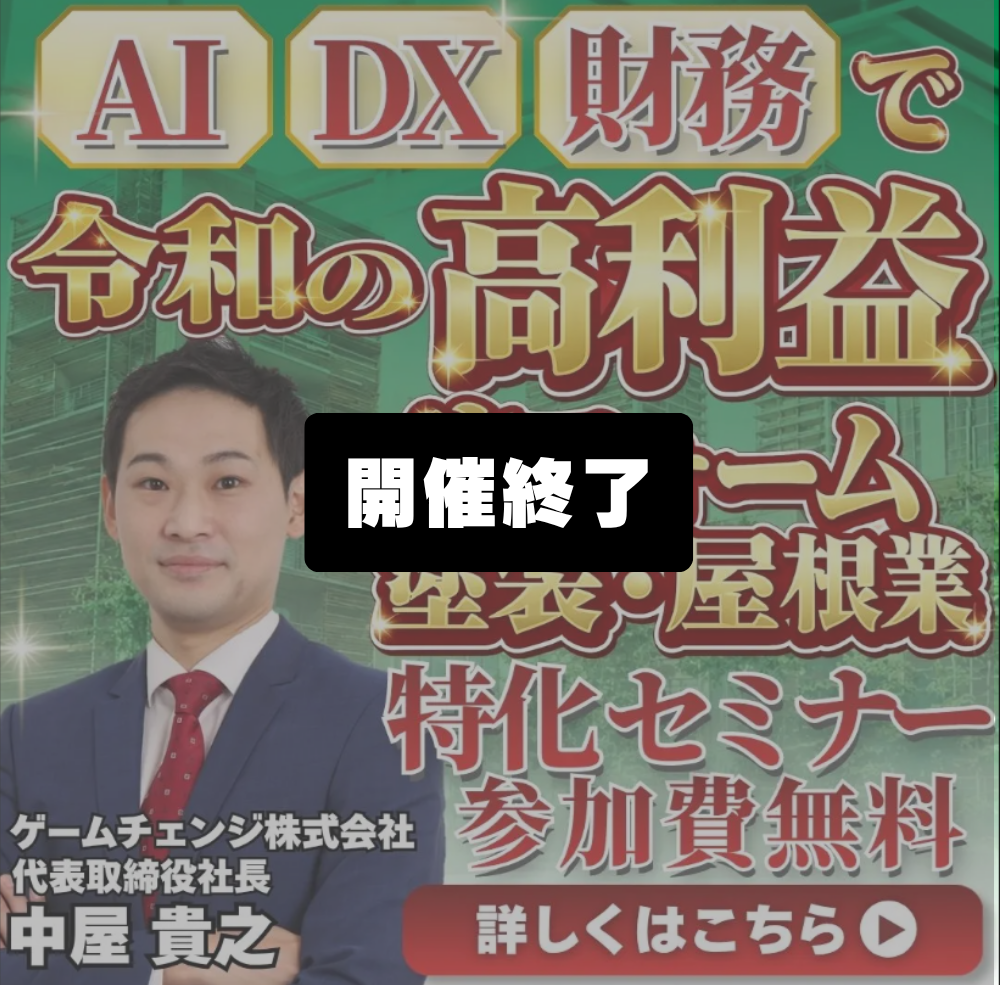 令和の高利益セミナー｜リフォーム業・塗装業・屋根業特化【無料】