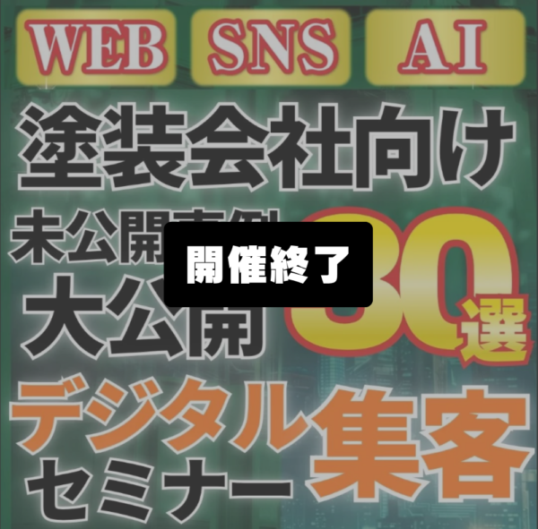 未公開事例連発30選～デジタル集客セミナー～