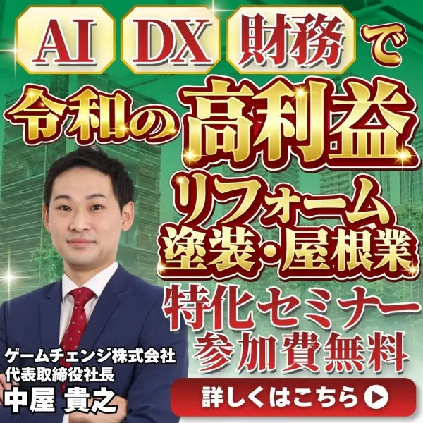 令和の高利益セミナー　～リフォーム業・塗装業・屋根業特化～