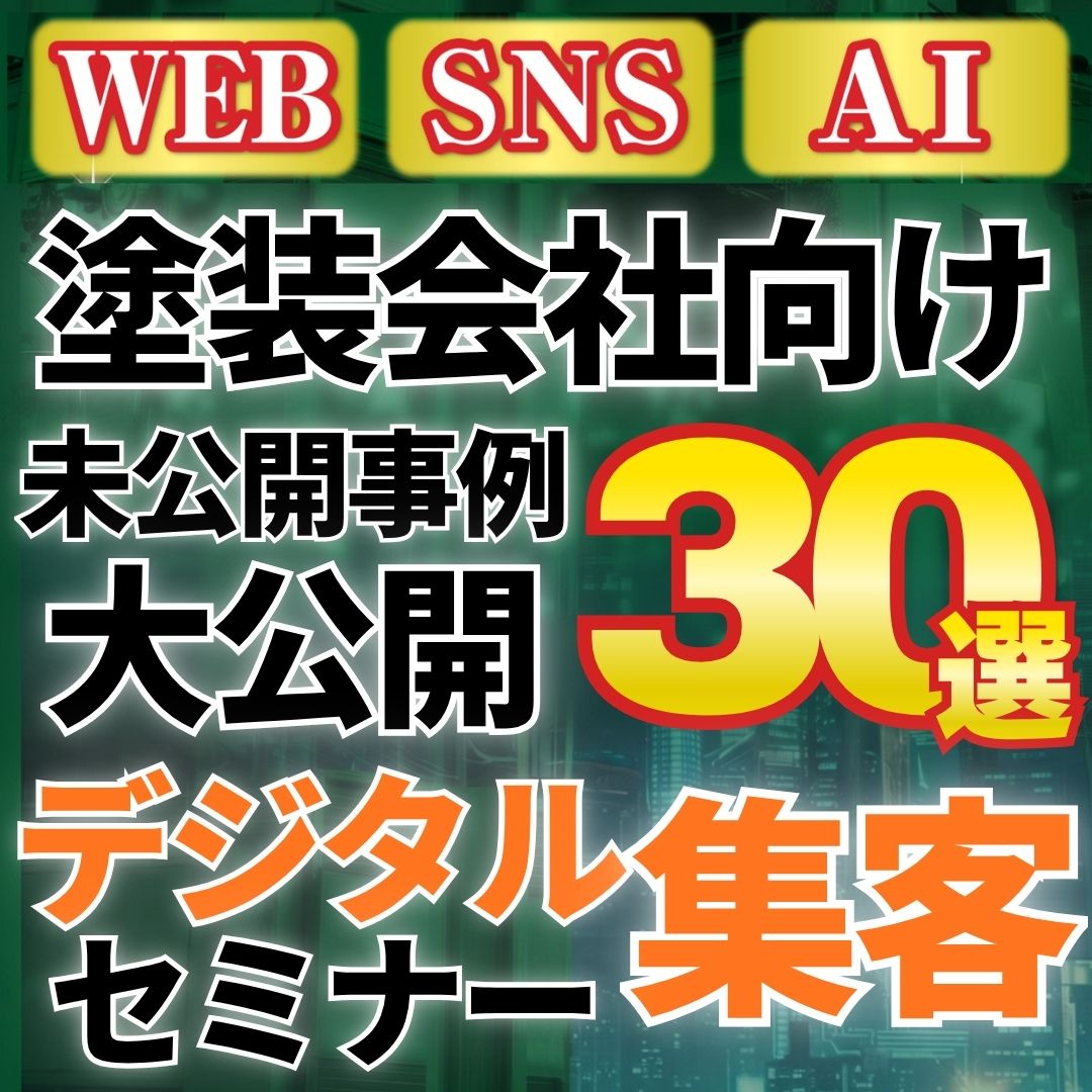 未公開事例連発30選～デジタル集客セミナー～