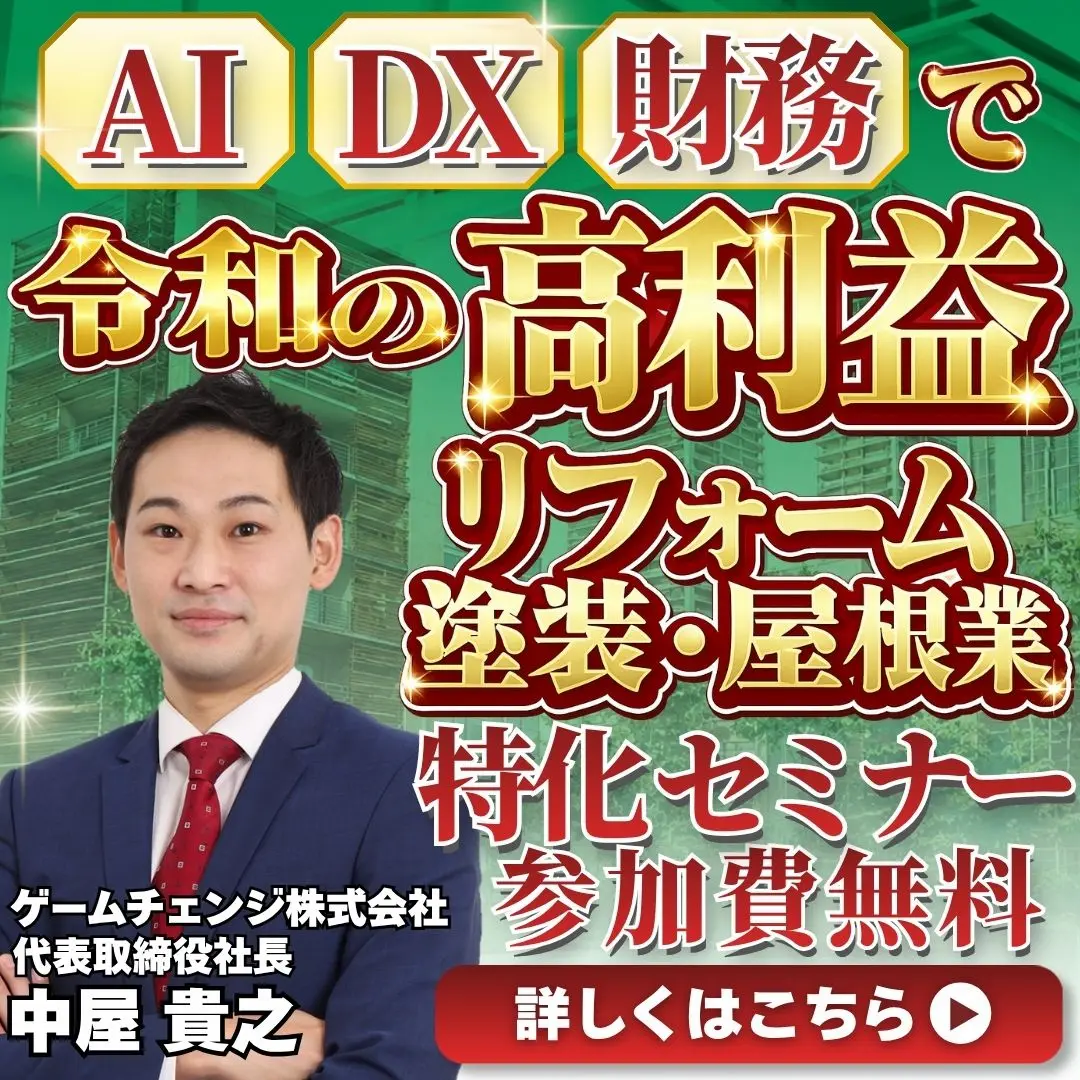 令和の高利益セミナー｜リフォーム業・塗装業・屋根業特化【無料】