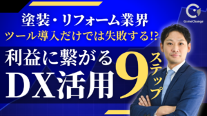 【塗装・リフォーム業】ツール導入だけでは失敗する｜利益を残すDX活用9ステップ