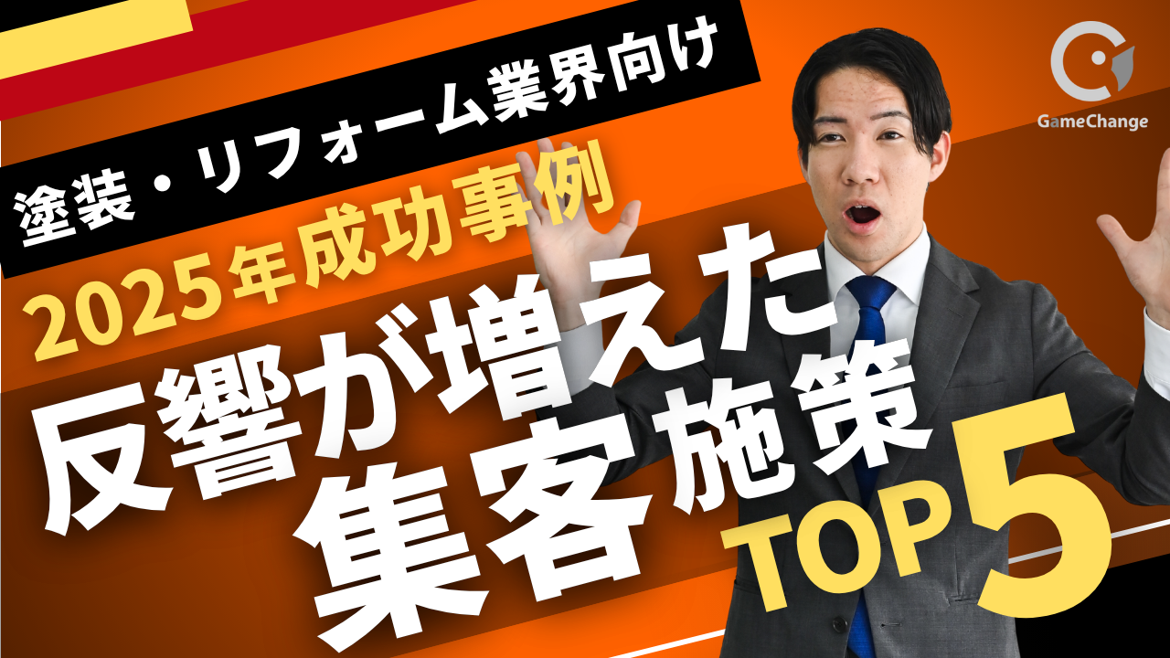 反響が増えた集客施策TOP5【2025年最新】