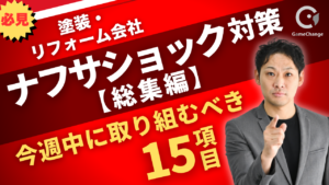【ナフサショック総集編】塗装・リフォーム会社が今週中に取り組むべき15項目