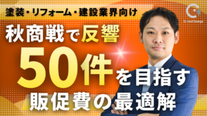 秋商戦で反響50件を目指す販促費の最適解【2026年】
