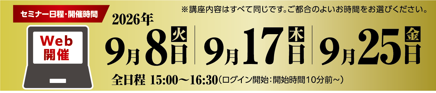 セミナー日程・開催時間