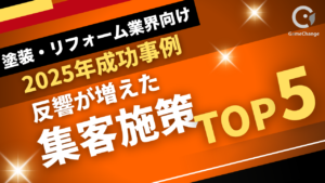 反響が増えた集客施策TOP5【2025年最新】
